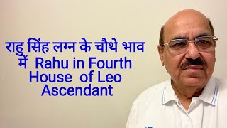 राहु सिंह लग्न के चौथे भाव में  Rahu in Fourth House  of Leo Ascendant/ +91 9899105355