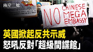 英爆發反共示威 規模史上最大 喺英港人吹響集結號 英國四大議員齊聲反對！     主播：芬妮【兩岸三地】