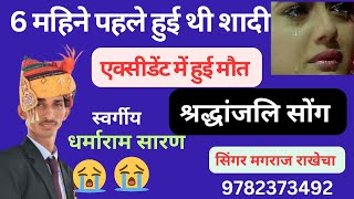 भाई थारी याद में आंसूड़ा ढलके।। Miss you song स्वर्गीय धर्माराम सारण की याद में श्रद्धांजली सोंग