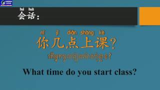 Chinese conversation unit 5 What time is it now? - 现代中文 第五课 现在几点了 មេរៀនទី៥​តើឥឡូវនេះម៉ោងប៉ុន្មានហើយ?