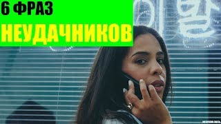 6 фраз которые говорят неудачники