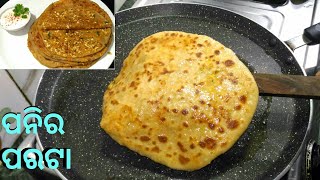 ସୁଆଦିଆ ଜଳଖିଆ ସଫ୍ଟ ସଫ୍ଟ ପନିର ପରଟା || Breakfast Recipe Paneer Paratha.Soft Soft Paneer Paratha Recipe.