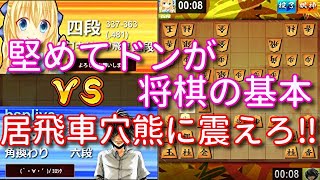 居飛穴の堅さに震えて眠れ‼トマホークがなぜ三間側に出来たのかを知るための動画。ウォーズ六段の居飛車４枚穴熊ＶＳノーマル三間飛車９６【将棋ウォーズ１手１０秒】２／１０