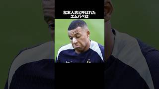 「松本人志と呼ばれたエムバペ」の嘘みたいな雑学　#サッカー