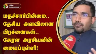 கேரள மக்கள் எதை  முன்வைத்து வாக்களிக்கிறார்கள்? - ஒரு பார்வை! | Kerala | Elections 2024 | PTT