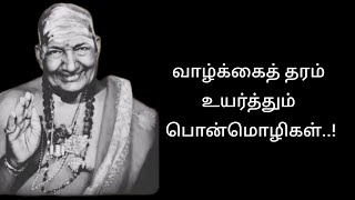 வாழ்க்கைத் தரம் உயர்த்தும் பொன்மொழிகள்..! #Tamilthathuvam #ponmoligal #Tamilstory #Tamilquotes