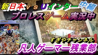 【凡人ゲーマー残業部】残りHP６『プロレスゲームランキングSFC　中編』新日本プロレス VS UWFインターナショナル戦　解説メイン！