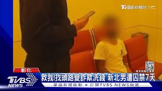 新北男找工作 誤入詐騙集團手中 軟禁民宿到處詐｜TVBS新聞 @TVBSNEWS01