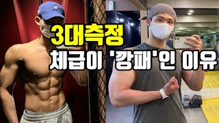 체중 -15kg 감량후 '3대측정' 체급이 깡패인 이유