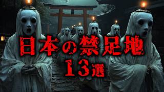 【実在する】絶対に近づいてはいけない日本の禁足地１３選