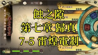 【攻略】天地劫 蝕之隙 第七章 歸真 7-5 雷煌電剎