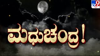 Don't Miss 'ಮಧುಚಂದ್ರ' TV9 Warrant At 10.30PM (16-03-2023)