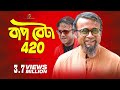 Bap Beta 420 | বাপ বেটা ৪২০ | Akhomo Hasan & Nayan Babu | Bangla Natok