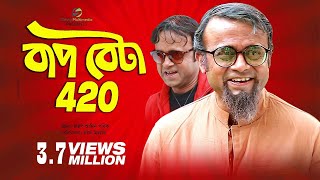 Bap Beta 420 | বাপ বেটা ৪২০ | Akhomo Hasan \u0026 Nayan Babu | Bangla Natok