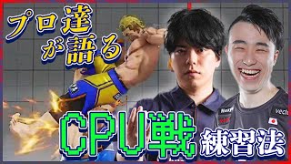 【スト５】カワノにおすすめしたCPU戦練習方法大公開！