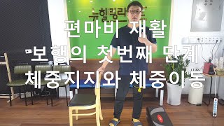 뇌졸중#보행운동의 기본#뇌출혈#편마비#재활운동#체중이동#재활