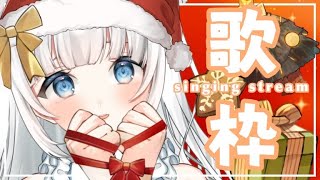 【歌枠|singing】クリスマスが今年もやってきた歌枠🎄🌟【新人Vtuber|咲原りんね】