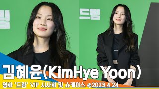 김혜윤(KimHyeYoon), 다소곳한 예쁨 (영화 '드림' VIP 시사회)🎬#NewsenTV