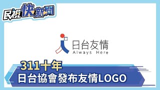 311地震十周年前夕 日本台灣交流協會「台日友情LOGO」揪感心－民視新聞