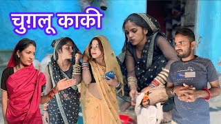 चुगलू काकी !! बुंदेली कॉमेडी !! जनवी साहू#comedy janvi sahu Bundeli