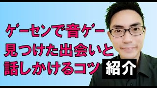 ゲーセンで音ゲーをして見つけた出会いと、話しかけるコツ