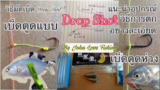 วิธีมัดเบ็ด Drop Shot เบ็กตูดแบนและเบ็ดตูดห่วง แนะนำอุปกรณ์และวิธีการตกอย่างละเอียด