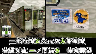 【大船渡線】 被災地の鉄道 始発列車一ノ関行き 後方展望(Ofunato Line train rear view: local train bound for Ichinoseki)