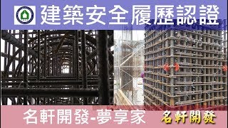 名軒夢享家20180318 AB區1F柱牆鋼筋查證