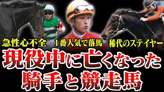 【競馬】悲劇。騎手と馬の落馬事故など悲しき出来事を特集として紹介致します。