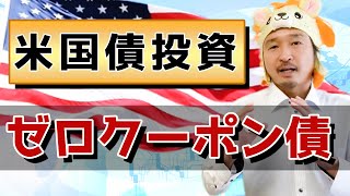 【米国ゼロクーポン債】米国債投資 米国ゼロクーポン債（後編）