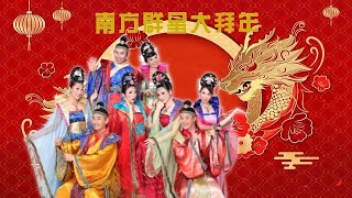 2024 必听南方群星大拜年传统贺岁歌曲 I 首首经典 I NEW YEAR CHINESE SONG I GONG XI FA CAI I LAGU LMLEK TAHUN 2024 I