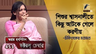 শিশুর শ্বাসনালীতে কিছু আটকে গেলে করণীয় | Doctor's Chamber | Maasraga Health Show