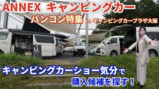 ANNEX キャンピングカー バンコン特集 in キャンピングカープラザ大阪 【キャンピングカーショー気分で購入候補を探す！】 アネックス・キャンピングカー