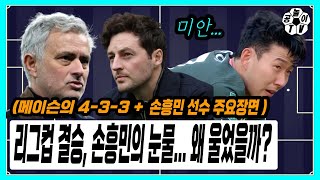 또 눈물흘린 손흥민, 주요장면 분석 & 무리뉴와 달리 대범했던(?) 메이슨의 4-3-3