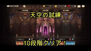 【キンスレ】天空の試練10段階クリア！【キングスレイド】【King's Raid】