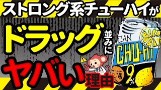 【テキーラ以上の危険性】ストロング系チューハイの闇【医師がわかりやすく解説】