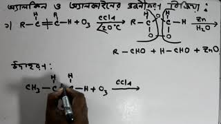 Ozonolysis of Alkene \u0026 Alkyne /  অ্যালকিন ও অ্যালকাইনের ওজনীকরণ বিক্রিয়া