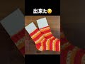 ソックブロッカーの作り方　 ハンドメイド