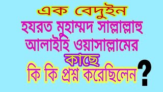 এক বেদুইন কি কি প্রশ্ন হযরত মুহাম্মদ সাল্লাল্লাহু আলাইহি ওয়াসাল্লামের কাছে করেছিলেন?