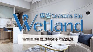 【天水圍 Wetland Seasons Bay室內設計及訂造傢俬】簡約輕奢風格 展現與別不同的氣派