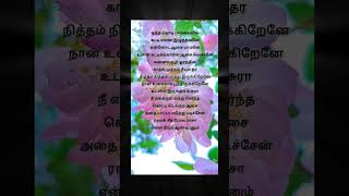 ஒத்த நொடி பார்வையிலே song lyrics ♥️💞💞