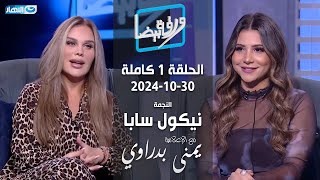 ورقة بيضا | النجمة نيكول سابا مع يمنى بدراوي | الحلقة 1 كاملة 30-10-2024