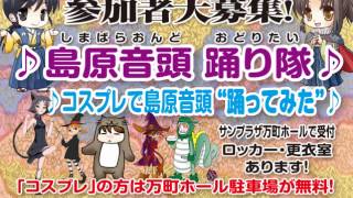 第35回しまばら温泉不知火まつりCM（島原音頭をコスプレで踊ってみた募集）