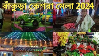 Bankura keshra Mela 2024 ।।Bankura katjuridanga Mela ।।