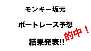 7/28.モンキー坂元予想！ボートレース多摩川12R優勝戦