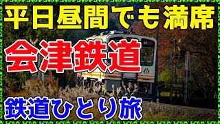 【323福島】只見線の支線扱いだった路線に乗ってみた。【非鉄系・鉄道ひとり旅323】