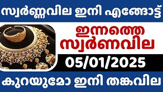 സ്വർണ്ണവില ഇനി എങ്ങോട്ട്?/ Gold rate today/05-01-2025/ഇന്നത്തെ സ്വർണ്ണവില/gold rate kerala today/916