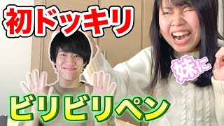 【初ドッキリ】妹にビリビリペン仕掛けてみた