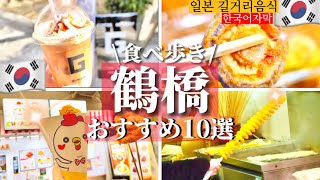 【鶴橋コリアンタウン】2023年最新‼️話題の絶品韓国グルメ食べ歩き１０選！激安/スイーツ/キムチ/韓国伝統菓子【大阪生野コリアンタウン】