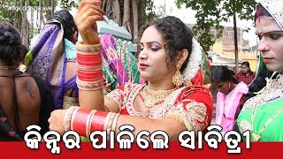 କିନ୍ନର ପାଳିଲେ ସାବିତ୍ରୀ ଓଷା | Savitri Pooja by Transgender | OdishaLIVE Exclusive